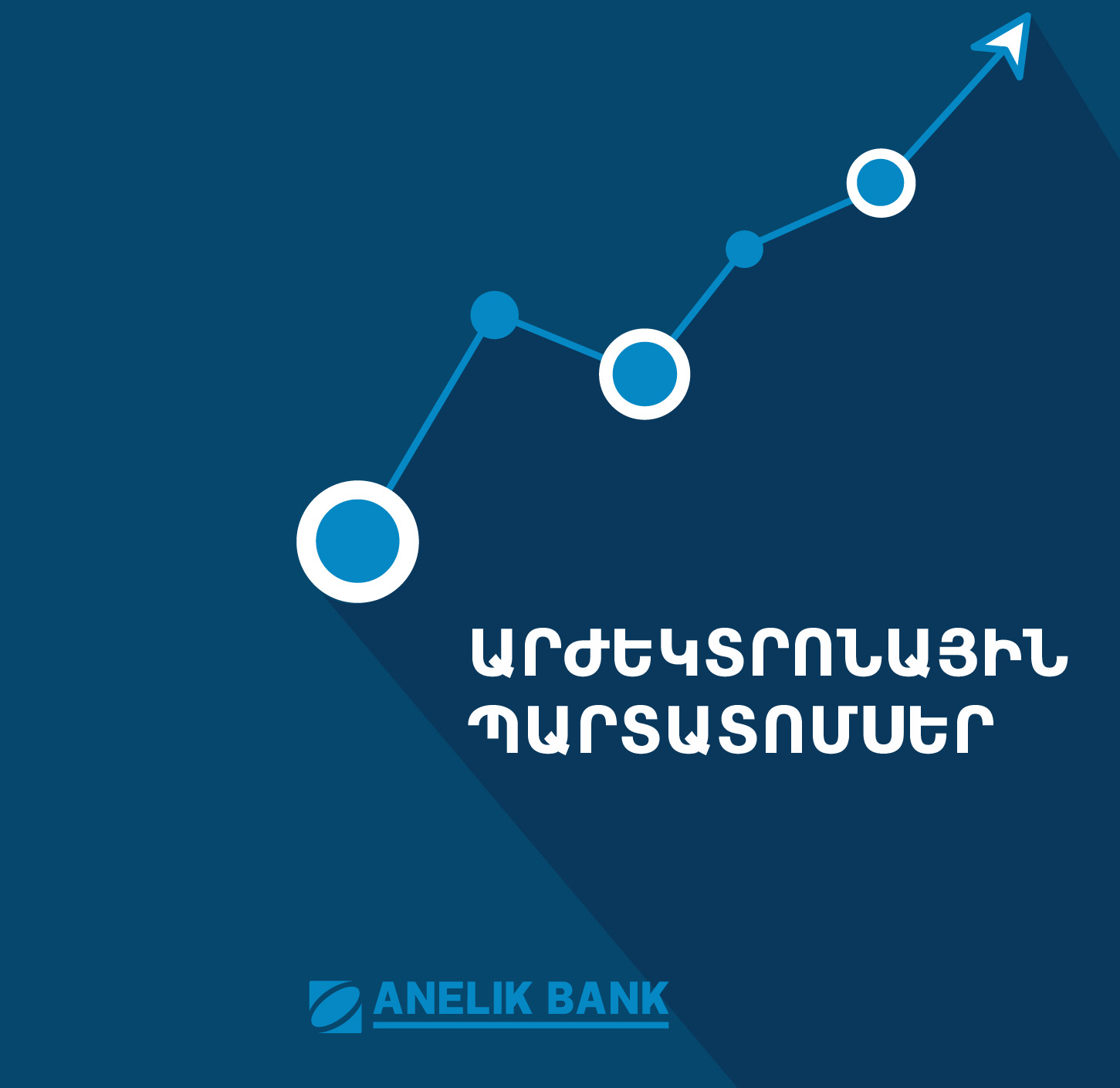 15 марта начнется первичное размещение драмовых облигаций Банка Анелик в объеме 1 млрд драмов